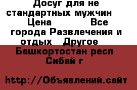 Досуг для не стандартных мужчин!!! › Цена ­ 5 000 - Все города Развлечения и отдых » Другое   . Башкортостан респ.,Сибай г.